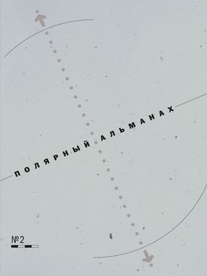 cover image of Полярный альманах № 2